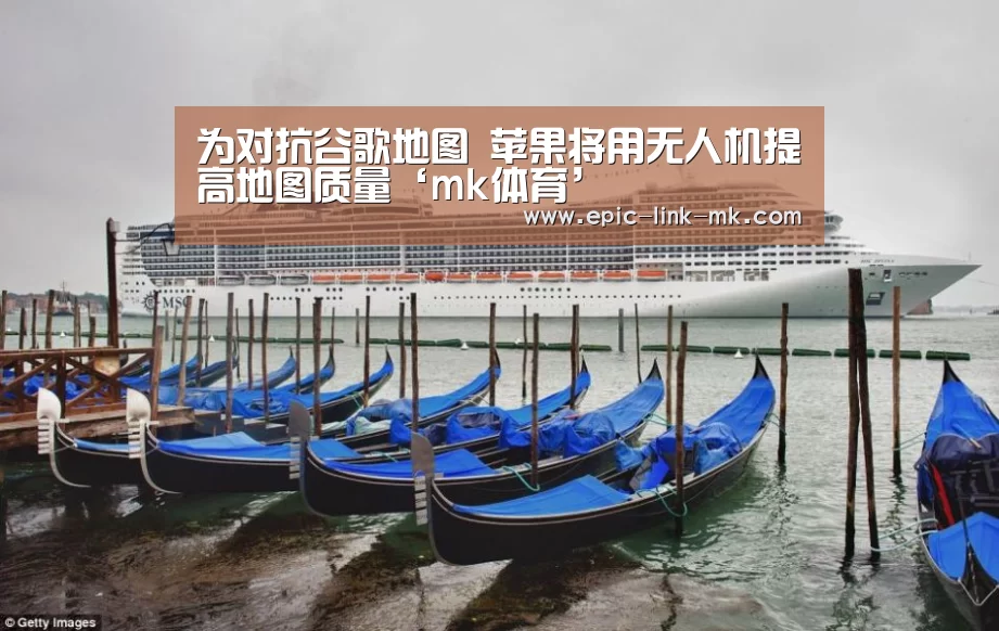 为对抗谷歌地图 苹果将用无人机提高地图质量‘mk体育’