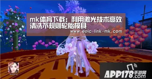 mk体育下载:利用激光技术高效清洗不规则轮胎模具(图3) mk体育官方