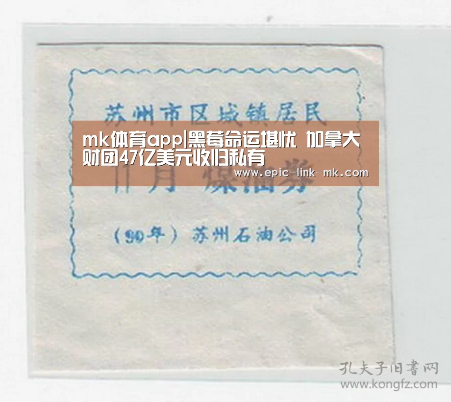 mk体育app|黑莓命运堪忧 加拿大财团47亿美元收归私有