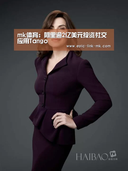 mk体育:阿里逾2亿美元投资社交应用Tango(图2) mk体育app