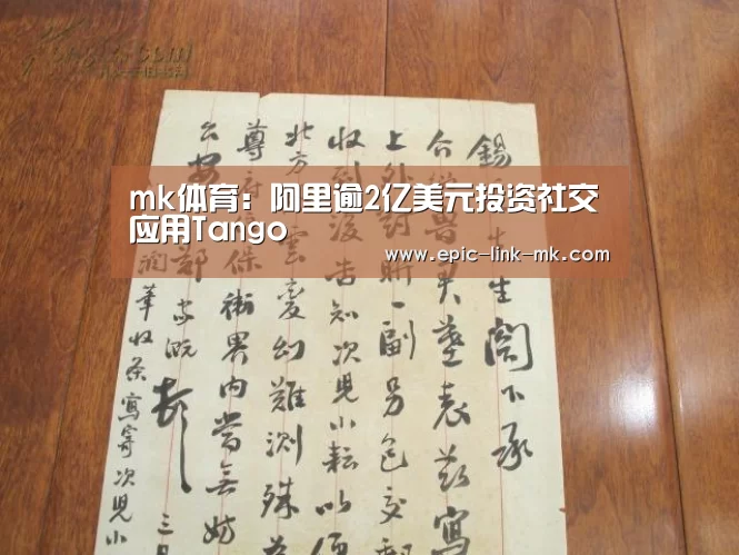 mk体育:阿里逾2亿美元投资社交应用Tango(图4) mk体育官方